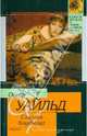 Святая блудница. Сборник, Уайльд Оскар 