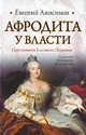 Афродита у власти. Царствование Елизаветы Петровны, Евгений Викторович Анисимов 