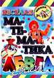 Веселая математика АБВГДейки., Елена Соколова 