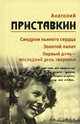 Синдром пьяного сердца. Золотой палач. Первый день - последний день творенья. В 5 томах. Том 5. Собрание сочинений, Приставкин Анатолий Игнатьевич 