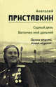 Собрание сочинений. В 5-ти томах. Том 3: Судный день. Вагончик мой дальний, Анатолий И. Приставкин 