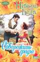 Обворожить графа, Николь Берд 