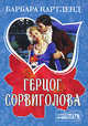 Герцог Сорвиголова, Барбара Картленд 