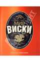 Мир виски. Более 700 марок. Секреты дистилляции. Вискикурни, Брум Дэйв, Маклин Чарльз, Брюс-Гардайн Том, Бакстон Ян, Малрайан Питер, Оффринга Ганс, Смит Гейвин Д. 