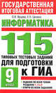 Информатика. 115 типовых тестовых заданий для подготовки к ГИА. 9 класс, О. В. Ярцева, Е. Н. Цикина 