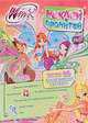 Наклей и прочитай. № 2. Клуб Winx, Васильева Т.А. 