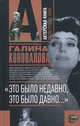 "Это было недавно, это было давно...", Коновалова Галина Львовна 