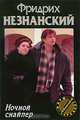 Ночной снайпер - (Марш Турецкого), Незнанский Фридрих Евсеевич 