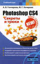 Photoshop CS4. Секреты и трюки, Гончарова Алина Владимировна, Хачирова Марина Геннадьевна 