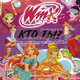 Кто ты? Книга волшебных тестов от фей Winx. Клуб Winx., Иджинио Страффи 