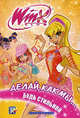 Делай, как мы... будь стильной. Клуб WINX., Иджинио Страффи 
