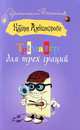 Тренажер для трех граций, Наталья Николаевна Александрова 