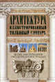 Архитектура. Иллюстрированный толковый словарь, Ю. В. Герман, И. И. Муронец 