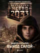 Вселенная Метро 2033. Выход силой, Ерпылев Андрей Юрьевич 