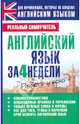 Английский язык за 4 недели., Сергей Александрович Матвеев 
