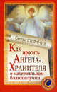 Как просить Ангела-хранителя о материальном благополучии, Сестра Стефания, сестра 