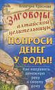 Заговоры алтайской целительницы. Попроси денег у воды! Как направить денежную реку к своему дому, Алевтина Краснова 