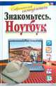 Знакомьтесь. Ноутбук.Самоучитель., Иван Жуков 