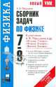 Сборник задач по физике. 7-9 классы., Перышкин Александр Васильевич 