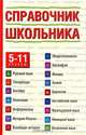 Справочник школьника. 5-11 классы, Ирина Текучева 
