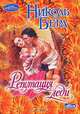 Репутация леди. Роман., Николь Берд 