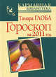 Гороскоп на 2011 год, Тамара Глоба 