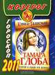 Гороскоп на 2011 год. Козерог, Тамара Глоба 