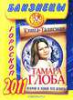 Гороскоп на 2011 год. Близнецы, Тамара Глоба 