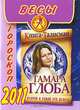 Весы. Гороскоп на 2011 год, Тамара Глоба 
