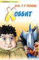 Хоббит: Сказка /Пер. с англ. Королева К. - (Любимое чтение), Джон Рональд Руэл Толкин (Толкиен) 