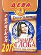 Гороскоп на 2011 год. Дева, Тамара Глоба 