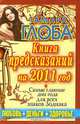 Гороскопы на 2011 год. Книга предсказаний. Год Белого Кролика, Тамара Глоба 