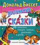 Маленькие сказки про поросенка, лошадку, тигренка, дракончика и других..., Биссет Дональд,Биссет Дональд 