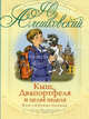 Кыш, Двапортфеля и целая неделя., Юз Алешковский,К.О. Почтенная 