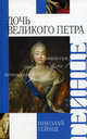 Дочь Великого Петра, Гейнце Николай Эдуардович 