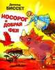 Носорог и добрая фея, Биссет Дональд 