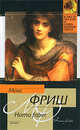 Homo faber, Макс Фриш 