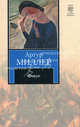 Фокус, Миллер Артур 