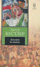 Девушки по вызову, Артур Кестлер 