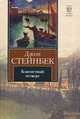 Благостный четверг, Джон Стейнбек 