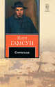 Скитальцы, Кнут Гамсун 