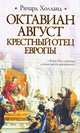 Октавиан Август. Крестный отец Европы, Холланд Ричард 