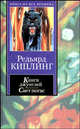 Книги джунглей. Свет погас. Рассказы, Киплинг Джозеф Редьярд 
