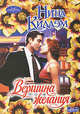 Вершина желания. Роман., Киллэм Нина 