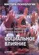 Социальное влияние - (Серия "Мастера психологии"), Филип Зимбардо, Майкл Ляйппе 