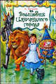 Волшебник Изумрудного города: Сказочная повесть /худ. Чукавин А.А., Чукавина И.А., Волков А.М., Чукавин А.А., Чукавина И.А. 