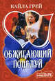 Обжигающий поцелуй, Грей Кайла 