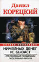 Ничейных денег не бывает. Оперативный псевдоним; Подставная фигура., Данил Аркадьевич Корецкий 