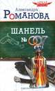 Шанель № 007, Александра Романова 