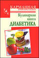 Кулинарная книга диабетика, А. С. Стройкова 